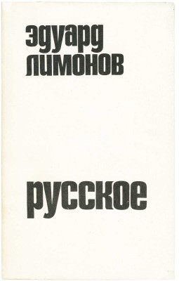 [Лимонов Э., автограф] Лимонов Э.В. Русское. Ann Arbor: Ardis, 1979.